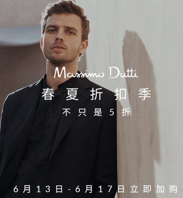 促销活动：天猫 Massimo Dutti 春夏折扣