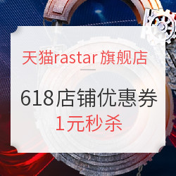 天猫 rastar旗舰店 618店铺优惠券