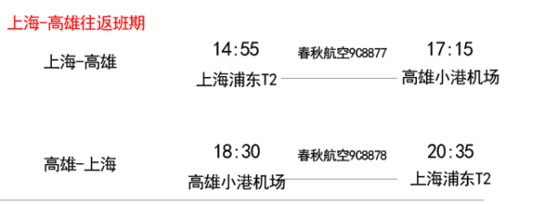 春秋航空 上海-台北/高雄单程机票