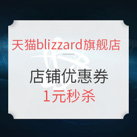 促销活动：天猫 blizzard旗舰店 暴雪周边 年中盛典