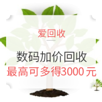 优惠券码:爱回收 数码产品旧机回收