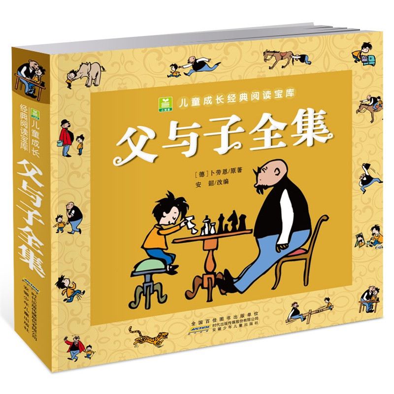 不是名字一样就值得买 — 从三联版《父与子》说图书的版本