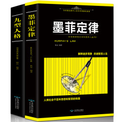 《九型人格+墨菲定律 》2册 9.9元包邮(下单立