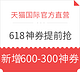  必领神券、移动端：天猫国际官方直营 618神券　