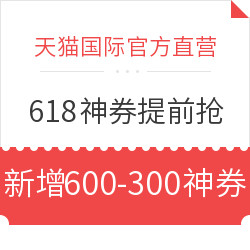 天猫国际官方直营 618神券 