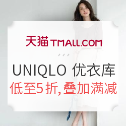 天猫精选 UNIQLO 优衣库 年中品牌团