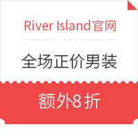 海淘券码:River Island美国官网 父亲节促销 全场正价男装