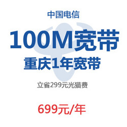 重庆电信100M包年单宽带有线宽带家庭宽带新装续费（方） 包年新装宽带