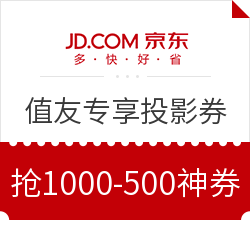 京东616 自营投影券