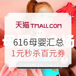 天猫 616母婴用品专场