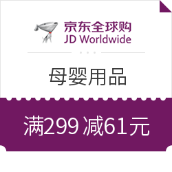 京东全球购 母婴用品