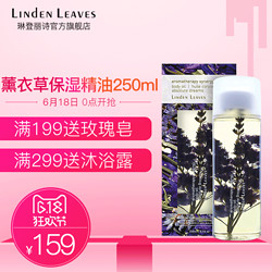 Linden Leaves 琳登丽诗薰衣草安眠去斑去疤身体按摩精油250ml