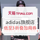 618预告：天猫 adidas官方旗舰店 精选商品