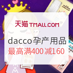 天猫精选 dacco旗舰店 孕产妇用品