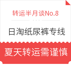 日淘纸尿裤专线上线 夏天转运易变质商品需谨慎