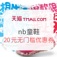 促销活动：天猫精选 new balance童鞋旗舰店 精选商品