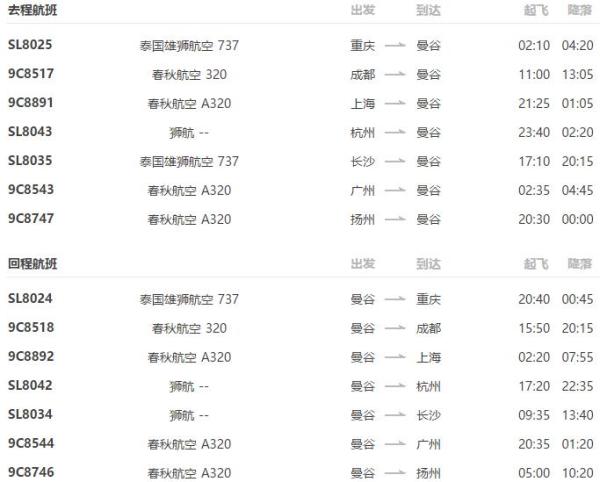 春秋航空 全国多地-泰国曼谷6/7天往返机票+接机