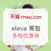 促销活动：天猫 618母婴 eleva 菁智品牌奶粉专场