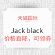 18日0点：天猫国际Jackblack海外旗舰店