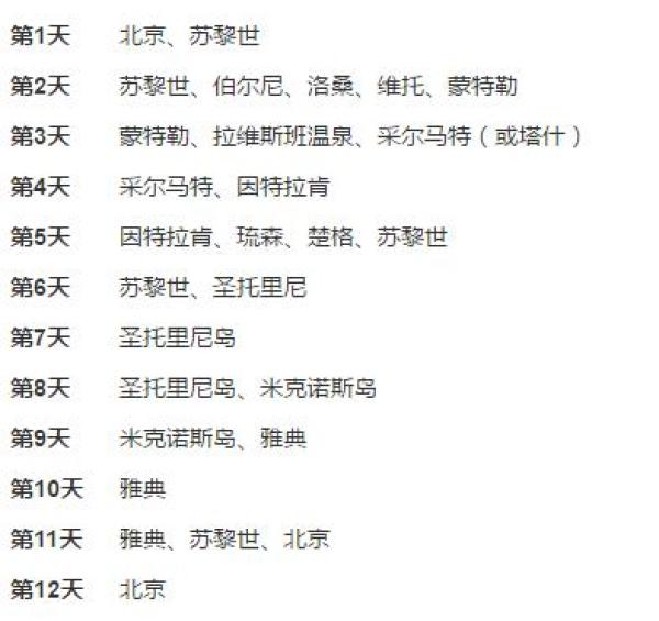 北京-瑞士+希腊12日跟团游