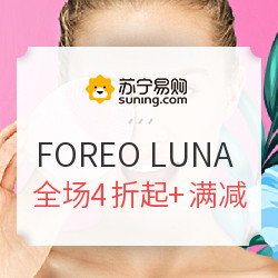 苏宁易购 FOREO LUNA 洁面仪专场促销