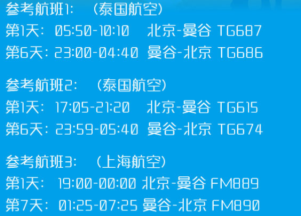 暑期去哪玩:北京-泰国曼谷+芭堤雅7天5晚自由行