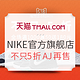 18日0点：天猫 NIKE官方旗舰店 精选商品