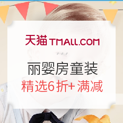 天猫 Les enphants 丽婴房童装旗舰店