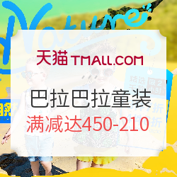 天猫精选 巴拉巴拉官方旗舰店 童装专场促销