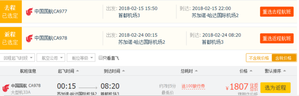 商务舱:国航直飞 北京-印尼雅加达(巴厘岛)商务舱往返