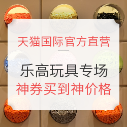 天猫国际官方直营 乐高玩具专场