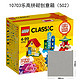 LEGO 乐高 Classic 经典创意系列 10703 拼砌师创意箱