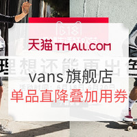 618预告：天猫 vans官方旗舰店 精选商品