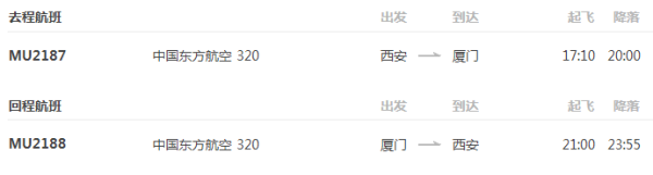 西安-厦门5天4晚自由行