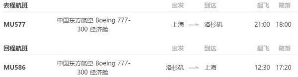 东航直飞 上海-美国洛杉矶6-31天往返含税