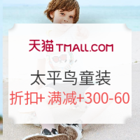 必看活动、店铺汇总：天猫 617童装服饰专场+店铺活动汇总