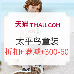 天猫 minipeace 太平鸟 童装专场