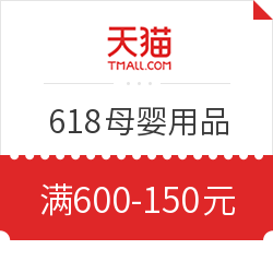 天猫 618母婴主会场 多档优惠券可叠加