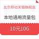 限北京：北京移动本地10G通用流量包