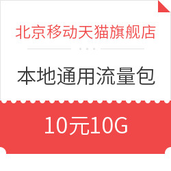 北京移动本地10G通用流量包