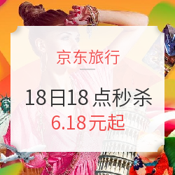 6.18元起 整点秒杀第5波