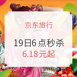 6.18元起 整点秒杀第7波