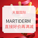 0点开始、促销活动：天猫国际 MARTIDERM 海外旗舰店 礼享618