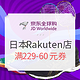促销活动：京东全球购  日本Rakuten官方旗舰店 年中促销活动