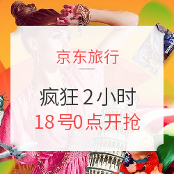 疯狂2小时 6.18元起 整点秒杀第1波    