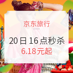 6.18元起 整点秒杀最后一波