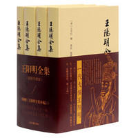 《王阳明全集》（简体升级版 套装共4册）