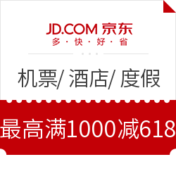 京东旅行 机票/酒店/度假/生活优惠券