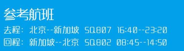 北京-新加坡6天5晚自由行