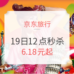 6.18元起 整点秒杀第8波